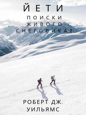 cover image of Йети